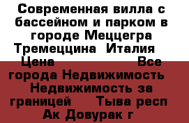 Современная вилла с бассейном и парком в городе Меццегра Тремеццина (Италия) › Цена ­ 127 080 000 - Все города Недвижимость » Недвижимость за границей   . Тыва респ.,Ак-Довурак г.